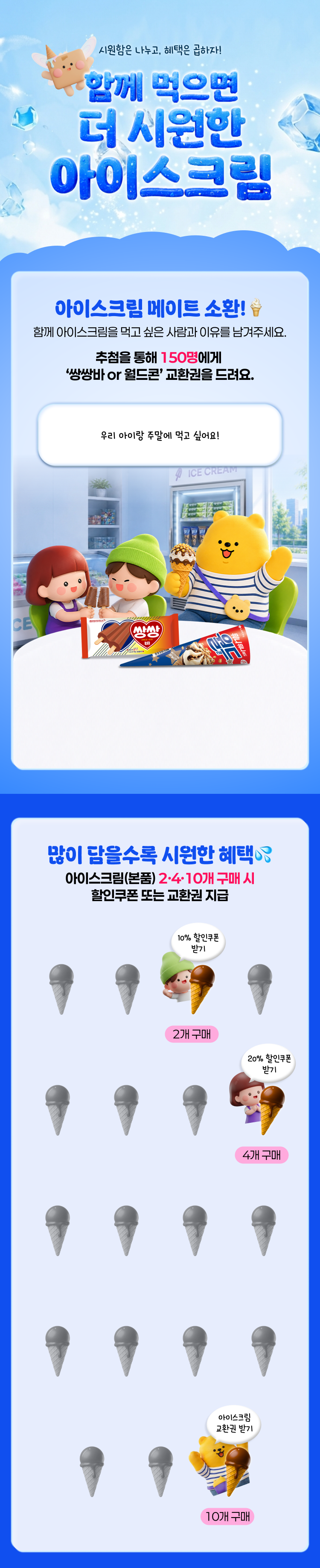 cu 함께 먹으면 더 시원한 아이스크림 event