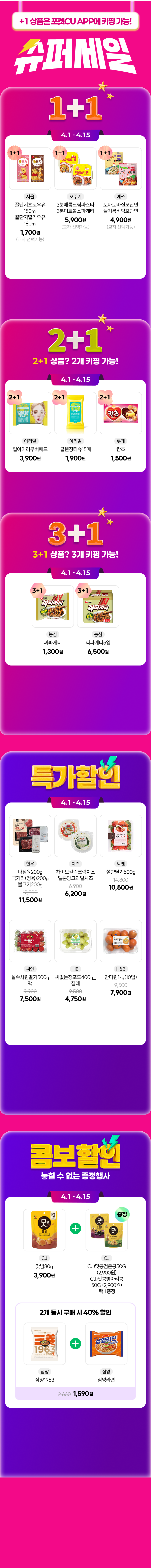 4월 cu event 쓔퍼세일